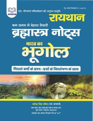 Raithan Bramastra Notes Bharat Ka Bhugol By Mahendra Singh Meena Latest Edition